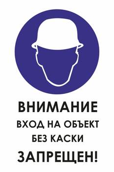 И31 внимание вход на объект без каски запрещен! (пленка, 600х800 мм) - Охрана труда на строительных площадках - Знаки безопасности - Магазин охраны труда ohranatruda-shop.ru