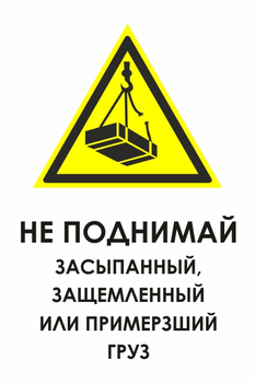 И35 не поднимай засыпанный, защемленный или примерзший груз (пластик, 400х600 мм) - Охрана труда на строительных площадках - Знаки безопасности - Магазин охраны труда ohranatruda-shop.ru