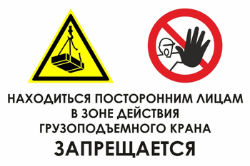 КЗ 17  находиться посторонним лицам в зоне действия грузоподъемного крана запрещается (пленка, 600х400 мм) - Охрана труда на строительных площадках - Знаки безопасности - Магазин охраны труда ohranatruda-shop.ru