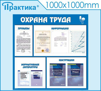 С03 Стенд охрана труда (1000х1000 мм, пластик ПВХ 3 мм, алюминиевый багет серебряного цвета) - Стенды - Стенды по охране труда - Магазин охраны труда ohranatruda-shop.ru